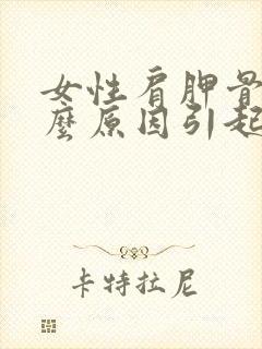 女性肩胛骨痛什么原因引起的