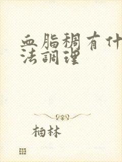 血脂稠有什么办法调理