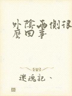 外阴两侧很痒怎么回事