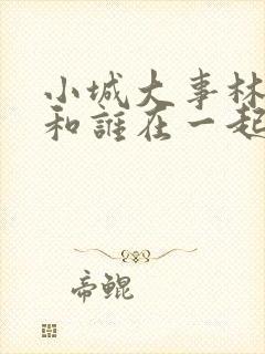 小城大事林冬福和谁在一起了