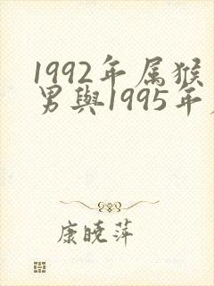 1992年属猴男与1995年属猪女婚配封面