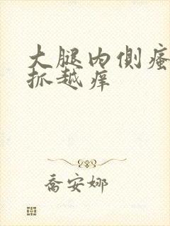 大腿内侧瘙痒越抓越痒