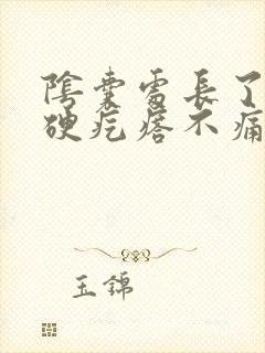 阴囊处长了一个硬疙瘩不痛不痒封面