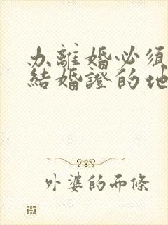 办离婚必须去领结婚证的地方吗封面