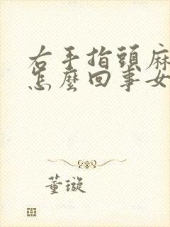 右手指头麻木是怎么回事女性封面