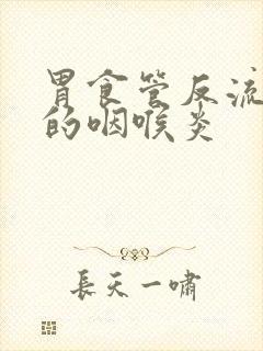 胃食管反流引起的咽喉炎