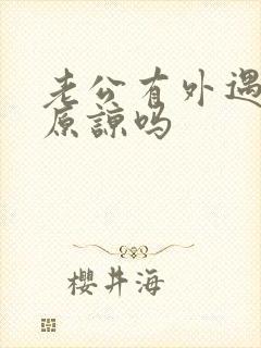 老公有外遇,能原谅吗