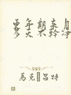 更年期来月经十多天不干净正常吗