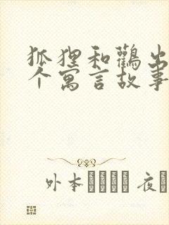 狐狸和鹳出自哪个寓言故事封面