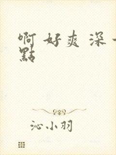 啊 好爽 深一点