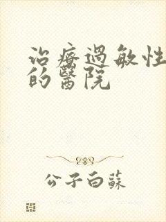 治疗过敏性咽炎的医院