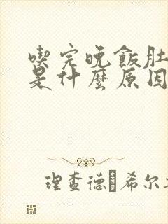 吃完晚饭肚子胀是什么原因