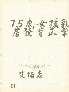 7.5岁女孩乳房发育正常吗