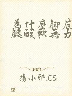 为什么脚底和小腿酸软无力