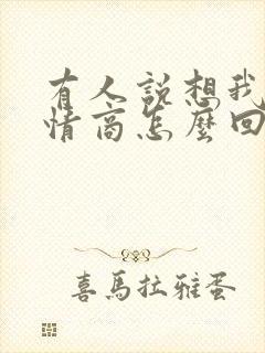 有人说想我了高情商怎么回复