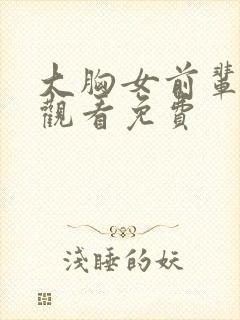 大胸女前辈在线观看免费