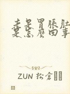 老是胃胀肚子胀是怎么回事