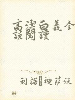 高洁白义全文小说阅读