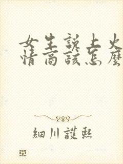 女生说上火了高情商该怎么回复封面