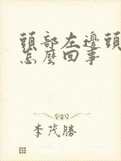 头部左边头皮疼怎么回事封面