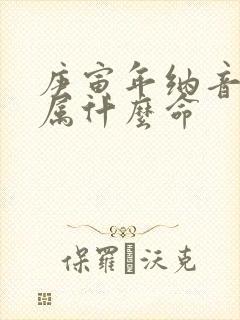 庚寅年纳音五行属什么命