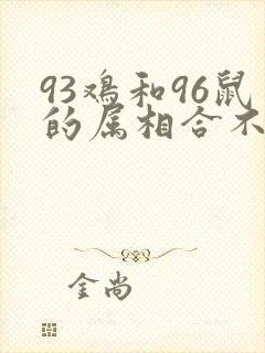 93鸡和96鼠的属相合不合