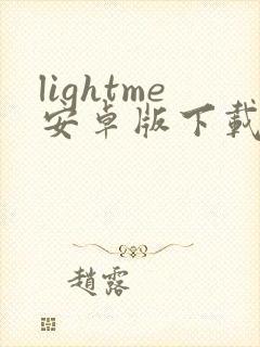 lightme安卓版下载