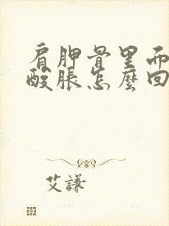 肩胛骨里面的筋酸胀怎么回事封面