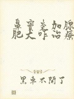 鼻窦炎加腺样体肥大咋治疗方法