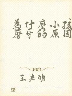 为什么小孩睡觉磨牙的原因