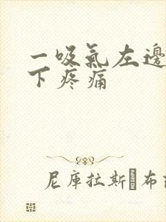 一吸气左边肋骨下疼痛封面