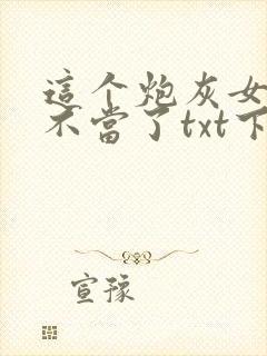 这个炮灰女配我不当了txt下载