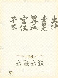 子宫异常出血止不住血是什么原因