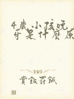 4岁小孩晚上磨牙是什么原因引起的