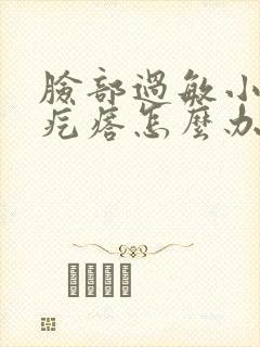 脸部过敏小米粒疙瘩怎么办