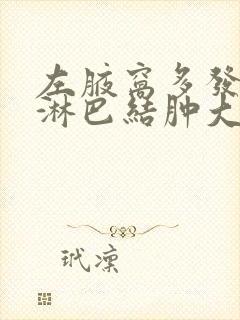 左腋窝多发结节淋巴结肿大封面