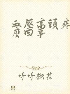 血压高头疼吐怎么回事封面