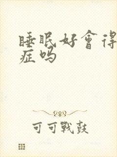 睡眠好会得焦虑症吗