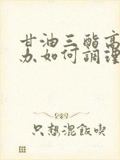 甘油三酯高怎么办如何调理好