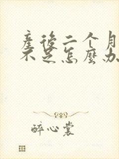 产后二个月奶水不足怎么办