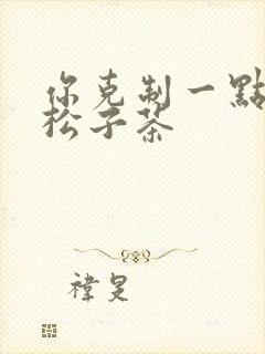 你克制一点by松子茶