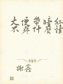 大便带暗红色血不疼什么情况