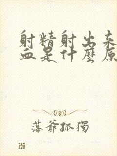 射精射出来的是血是什么原因