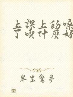 上课上的嗓子哑了吃什么好