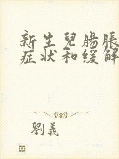 新生儿肠胀气的症状和缓解封面