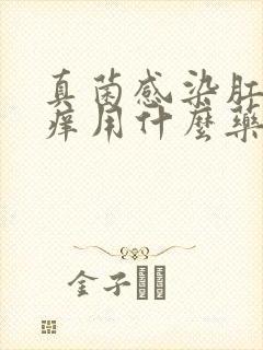 真菌感染肛门瘙痒用什么药膏