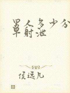 男人多少分钟算早射泄