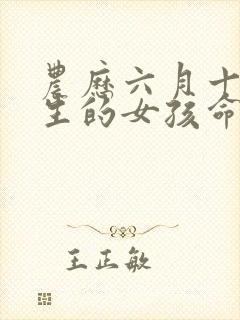 农历六月十九出生的女孩命运如何