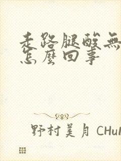 走路腿酸无力是怎么回事