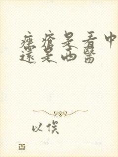 痤疮是看中医好还是西医